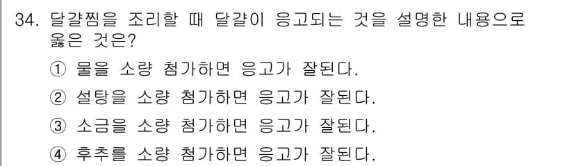 조리산업기사(공통) 2017년 34번 - 정답과 핵심 포인트를 검수 중인 기출문제