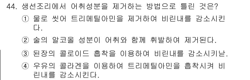 조리산업기사(공통) 2017년 44번 - 정답과 핵심 포인트를 검수 중인 기출문제