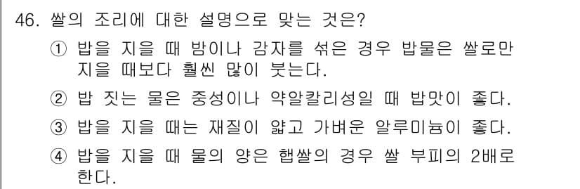 조리산업기사(공통) 2017년 46번 - 정답과 핵심 포인트를 검수 중인 기출문제