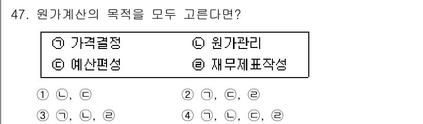 조리산업기사(공통) 2017년 47번 - 원가계산의 목적은 경영 의사결정을 지원하고 원가 관리를 통해 비용을 절감... 에 관한 핵심 기출문제