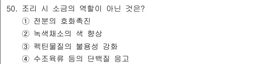 조리산업기사(공통) 2017년 50번 - 정답과 핵심 포인트를 검수 중인 기출문제