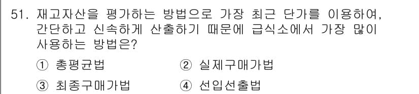 조리산업기사(공통) 2017년 51번 - 정답과 핵심 포인트를 검수 중인 기출문제