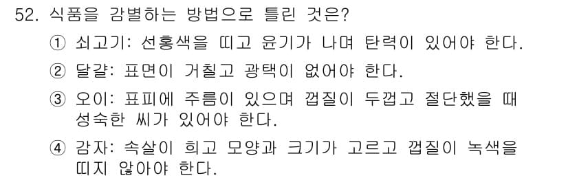조리산업기사(공통) 2017년 52번 - 정답과 핵심 포인트를 검수 중인 기출문제