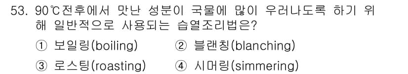 조리산업기사(공통) 2017년 53번 - 정답과 핵심 포인트를 검수 중인 기출문제