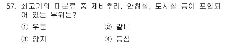 조리산업기사(공통) 2017년 57번 - 정답과 핵심 포인트를 검수 중인 기출문제