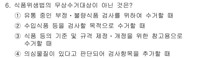 조리산업기사(공통) 2017년 6번 - . 식품 등의 기준 및 규격 제정을 위한 참고용으로 수확할 때는 무상수거... 에 관한 핵심 기출문제