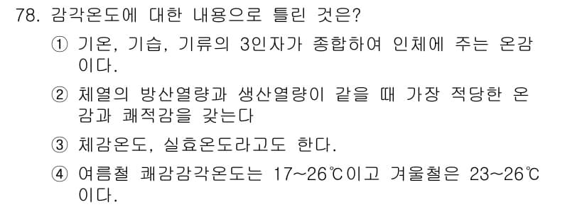 조리산업기사(공통) 2017년 78번 - 정답과 핵심 포인트를 검수 중인 기출문제