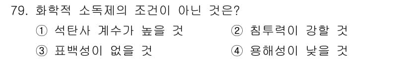 조리산업기사(공통) 2017년 79번 - 화학적 소독제의 조건으로는 반드시 균주에 대한 적절한 작용을 해야 하고,... 에 관한 핵심 기출문제