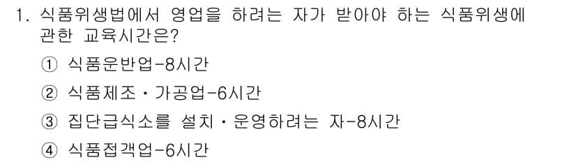 조리산업기사(공통) 2018년 1번 - 정답과 핵심 포인트를 검수 중인 기출문제