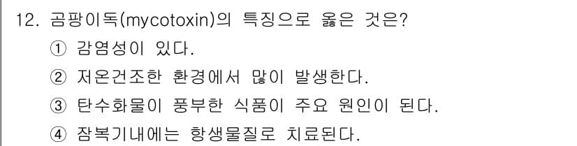 조리산업기사(공통) 2018년 12번 - 정답과 핵심 포인트를 검수 중인 기출문제