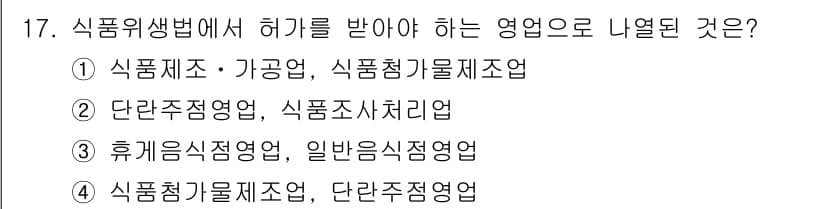조리산업기사(공통) 2018년 17번 - 정답과 핵심 포인트를 검수 중인 기출문제