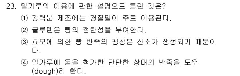 조리산업기사(공통) 2018년 23번 - 정답과 핵심 포인트를 검수 중인 기출문제