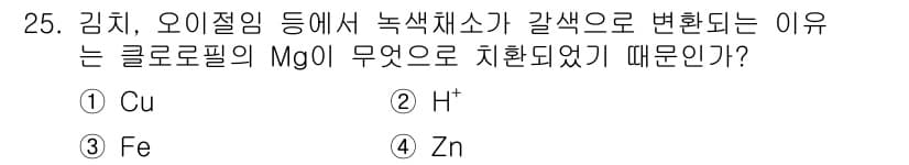 조리산업기사(공통) 2018년 25번 - 정답과 핵심 포인트를 검수 중인 기출문제