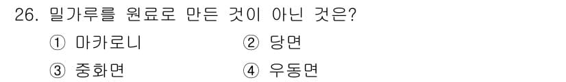 조리산업기사(공통) 2018년 26번 - . 마카로니

마카로니는 주로 durum 밀가루를 반죽하여 만든 파스타로... 에 관한 핵심 기출문제
