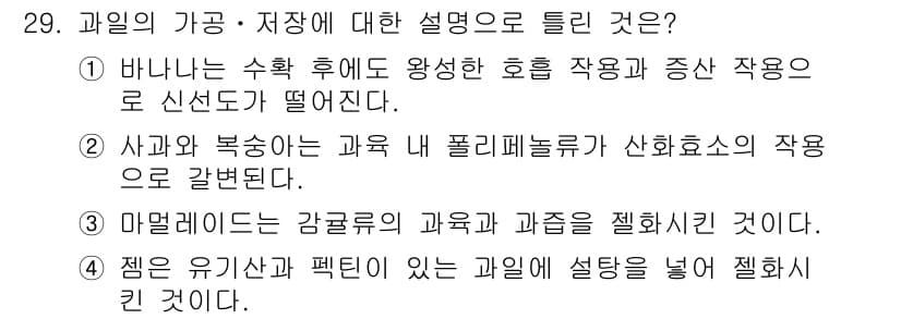 조리산업기사(공통) 2018년 29번 - 정답과 핵심 포인트를 검수 중인 기출문제