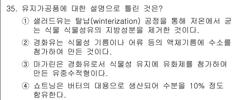 조리산업기사(공통) 2018년 35번 - 정답과 핵심 포인트를 검수 중인 기출문제
