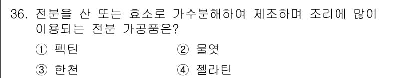 조리산업기사(공통) 2018년 36번 - 정답과 핵심 포인트를 검수 중인 기출문제