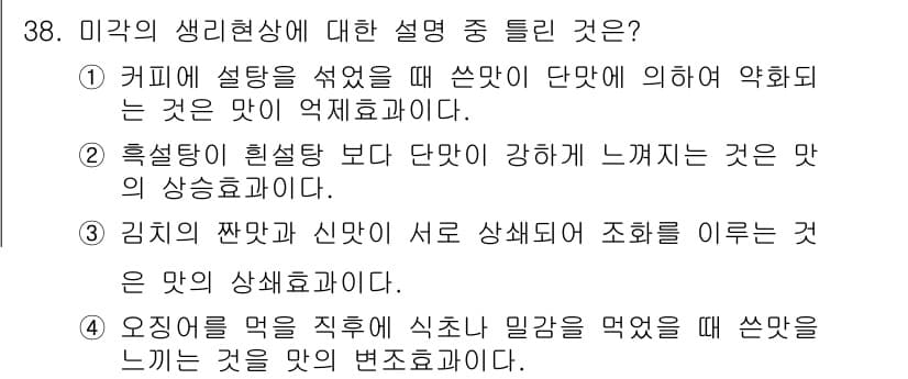 조리산업기사(공통) 2018년 38번 - 정답과 핵심 포인트를 검수 중인 기출문제