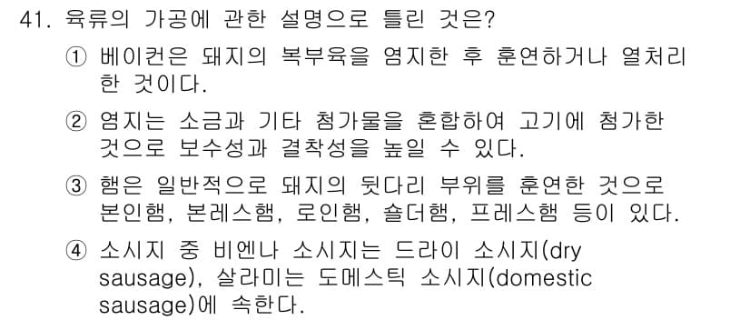 조리산업기사(공통) 2018년 41번 - 정답과 핵심 포인트를 검수 중인 기출문제