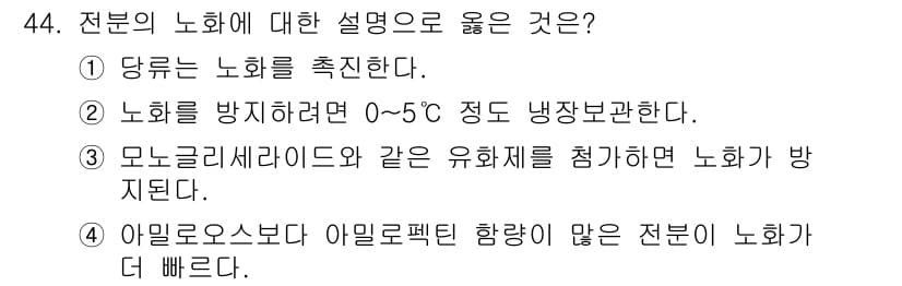 조리산업기사(공통) 2018년 44번 - 당류는 노화를 촉진하는 물질로 알려져 있어, 이의 축적이 노화 과정을 가... 에 관한 핵심 기출문제