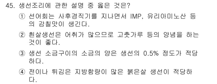 조리산업기사(공통) 2018년 45번 - 정답과 핵심 포인트를 검수 중인 기출문제