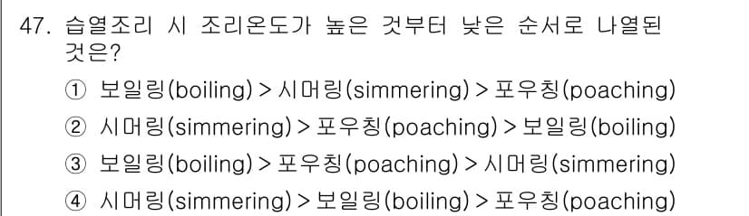 조리산업기사(공통) 2018년 47번 - 정답과 핵심 포인트를 검수 중인 기출문제