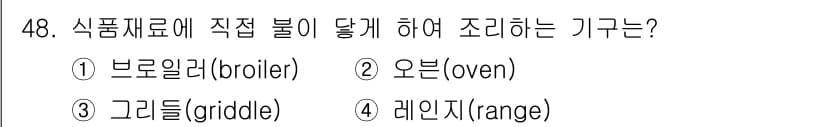 조리산업기사(공통) 2018년 48번 - 정답과 핵심 포인트를 검수 중인 기출문제