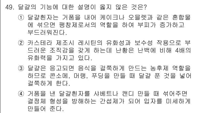 조리산업기사(공통) 2018년 49번 - 달걀은 물에 떠 있는 특성을 가지고 있으나, 이는 두부나 다른 식품부풀림... 에 관한 핵심 기출문제