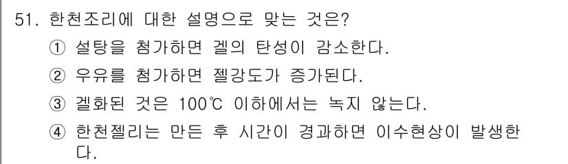 조리산업기사(공통) 2018년 51번 - 정답과 핵심 포인트를 검수 중인 기출문제