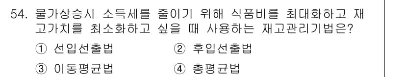 조리산업기사(공통) 2018년 54번 - 정답과 핵심 포인트를 검수 중인 기출문제