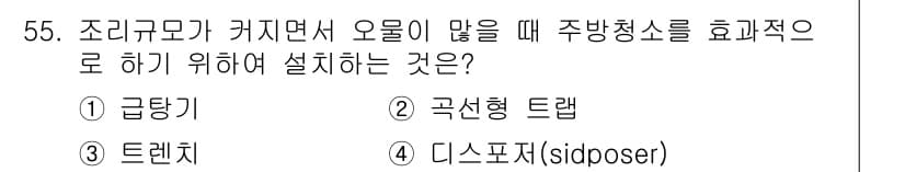 조리산업기사(공통) 2018년 55번 - 정답과 핵심 포인트를 검수 중인 기출문제