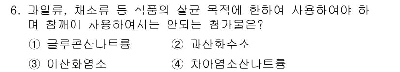 조리산업기사(공통) 2018년 6번 - . 글루콘산나트륨

과일류, 채소류의 살균 목적에 의해 사용되는 첨가물로... 에 관한 핵심 기출문제
