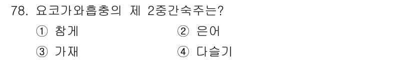 조리산업기사(공통) 2018년 78번 - 정답과 핵심 포인트를 검수 중인 기출문제