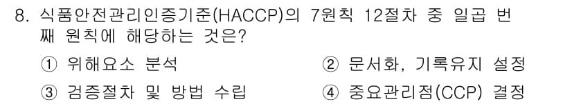 조리산업기사(공통) 2018년 8번 - 정답과 핵심 포인트를 검수 중인 기출문제