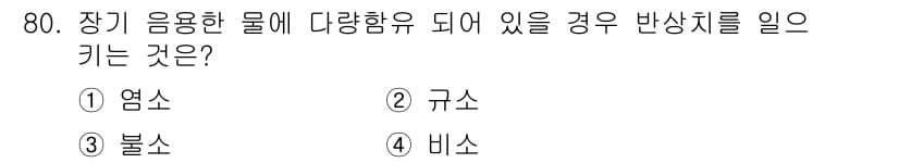 조리산업기사(공통) 2018년 80번 - 정답과 핵심 포인트를 검수 중인 기출문제