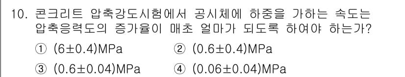 건설재료시험산업기사 2015년 10번 - 콘크리트 압축강도시험에서 공시체의 하중에 적용되는 응력은 압축응력의 증가... 에 관한 핵심 기출문제