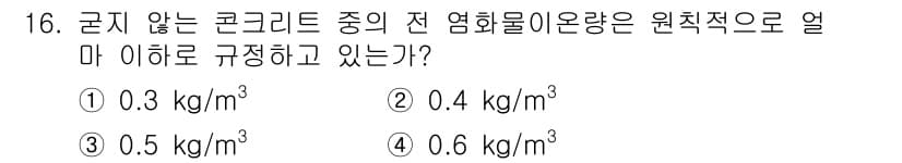 건설재료시험산업기사 2015년 16번 - 정답과 핵심 포인트를 검수 중인 기출문제