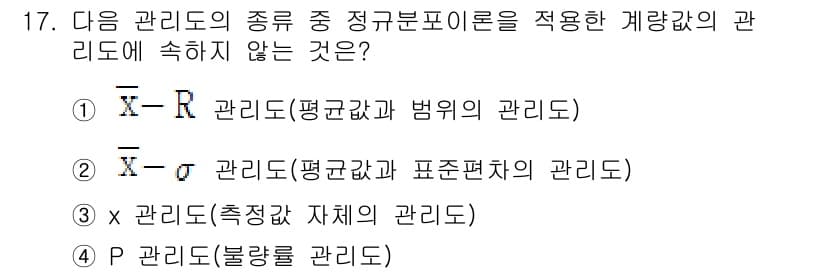 건설재료시험산업기사 2015년 17번 - 1번 선택지인 \(X - R\) 관리도는 평균값과 범위의 관리도로, 품질... 에 관한 핵심 기출문제