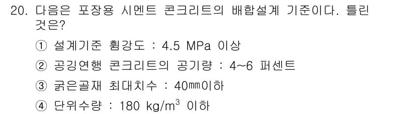 건설재료시험산업기사 2015년 20번 - 정답과 핵심 포인트를 검수 중인 기출문제