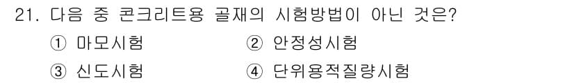 건설재료시험산업기사 2015년 21번 - 정답과 핵심 포인트를 검수 중인 기출문제