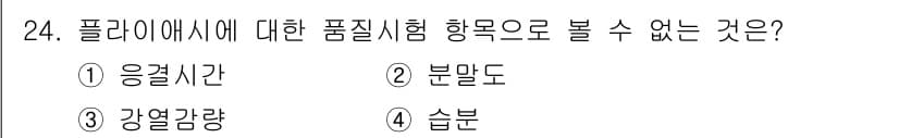 건설재료시험산업기사 2015년 24번 - 플라이애시의 품질 시험 항목 중에서 '응결시간'은 일반적으로 시멘트의 품... 에 관한 핵심 기출문제