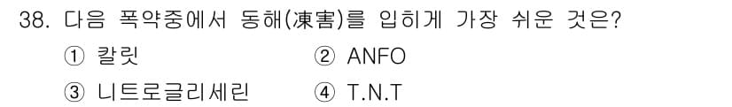 건설재료시험산업기사 2015년 38번 - 정답은 4번 T.N.T.입니다. T.N.T.는 폭약 중 안정성이 높고 취... 에 관한 핵심 기출문제