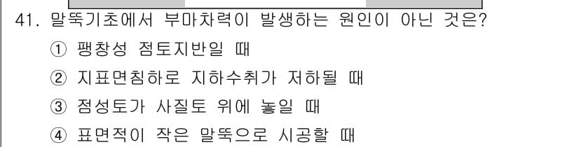 건설재료시험산업기사 2015년 41번 - 부마찰력이 발생하는 원인은 주로 마찰의 변화에 의한 것으로, 정적 마찰력... 에 관한 핵심 기출문제