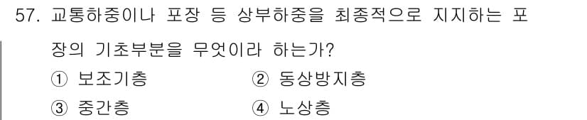 건설재료시험산업기사 2015년 57번 - 정답과 핵심 포인트를 검수 중인 기출문제