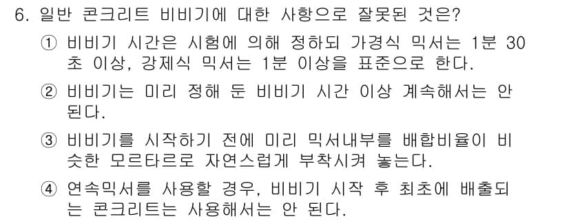 건설재료시험산업기사 2015년 6번 - 3번이 정답인 이유는, 비비는 일반적으로 미간 구조물의 배합 비율을 조정... 에 관한 핵심 기출문제