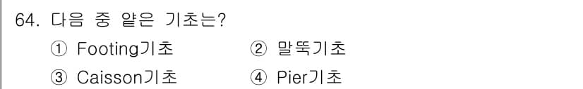 건설재료시험산업기사 2015년 64번 - 정답과 핵심 포인트를 검수 중인 기출문제