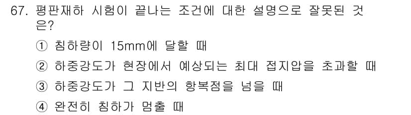 건설재료시험산업기사 2015년 67번 - 정답과 핵심 포인트를 검수 중인 기출문제