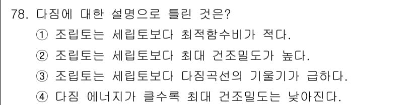 건설재료시험산업기사 2015년 78번 - 조립론에서는 세립토보다 최대 건조 밀도가 높아져, 이는 구조물의 강도 및... 에 관한 핵심 기출문제