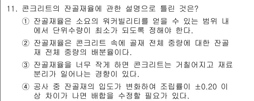 건설재료시험산업기사 2016년 11번 - 정답 2번은 "잔골재율이 콘크리트 속에 물리적 균형을 유지하는데 필수적"... 에 관한 핵심 기출문제