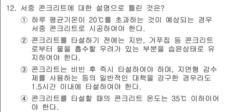 건설재료시험산업기사 2016년 12번 - 정답과 핵심 포인트를 검수 중인 기출문제